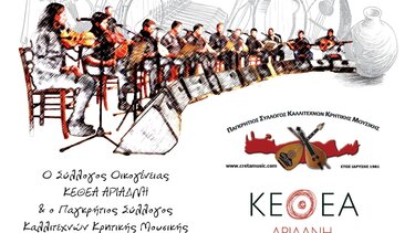 Συναυλία από το Σύλλογο Οικογένειας ΚΕΘΕΑ ΑΡΙΑΔΝΗ