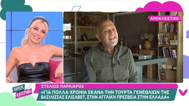 Στ. Παρλιάρος: Είναι πια αστείο να λένε ότι έχω παιδί με τον Φ. Σεργουλόπουλο!