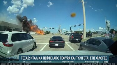 Δεν είναι σκηνή από ταινία, συνέβη στην πραγματικότητα!