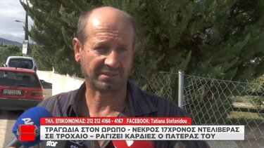 Εμφανίστηκε ο οδηγός που εγκατέλειψε τον άτυχο 17χρονο διανομέα