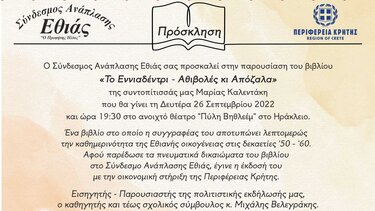 Παρουσίαση του βιβλίου «Το Εννιαδέντρι-Αθιβολές κι Απόζαλα»