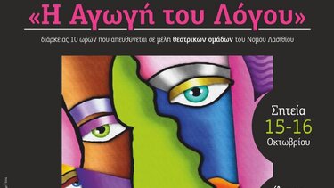 «Η Αγωγή του Λόγου»:Επιμορφωτικό εργαστήριο ορθοφωνίας και κινησιολογίας 