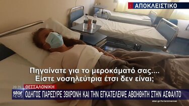 «Ήταν ένα σοκ, πονάω»: Η 39χρονη που παρασύρθηκε από όχημα on camera περιγράφει όσα βίωσε