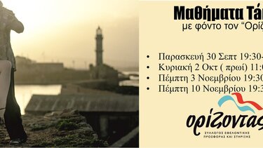 Μαθήματα tango για τον "Ορίζοντα"