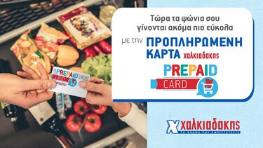 Νέα εποχή ευκαιριών με την προπληρωμένη κάρτα Χαλκιαδάκης!