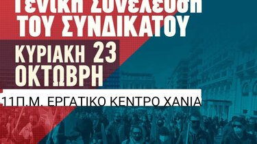 Γενική Συνέλευση του Σωματείου Επισιτισμού Ν. Χανίων