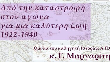 Ομιλία για τη μικρασιατική καταστροφή και τις συνέπειές της