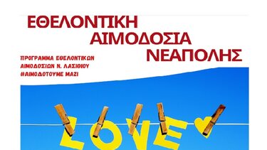  Εθελοντική Αιμοδοσία στο ΚΑΠΗ Νεάπολης