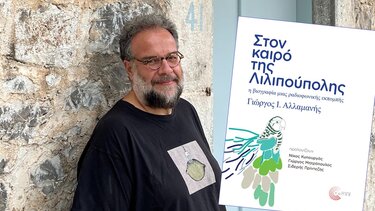 «Στον καιρό της Λιλιπούπολης»: Παρουσιάζεται στο Ηράκλειο