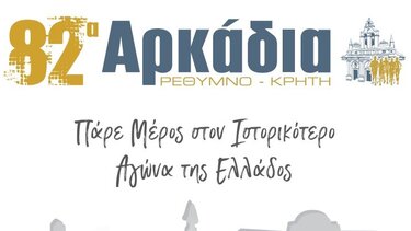 Μεγάλο ενδιαφέρον για τα «82α Αρκάδια»