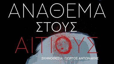 Στα Χανιά η παράσταση «Ανάθεμα στους αίτιους»