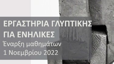 Εργαστήρια γλυπτικής στο Materia Prima