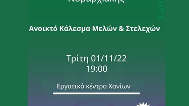 Συνεδριάζει η Νομαρχιακή Επιτροπή του ΠΑΣΟΚ Χανίων