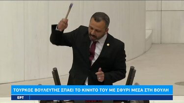 Τούρκος βουλευτής σπάει το κινητό του με σφυρί στη Βουλή