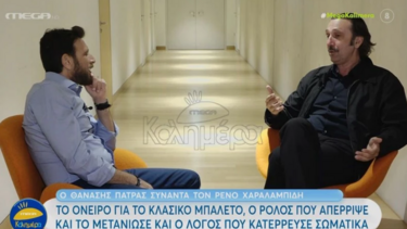 Χαραλαμπίδης: Μετάνιωσα που αρνήθηκα τον ρόλο του Μάνθου Φουστάνου στο «Κωνσταντίνου και Ελένης»