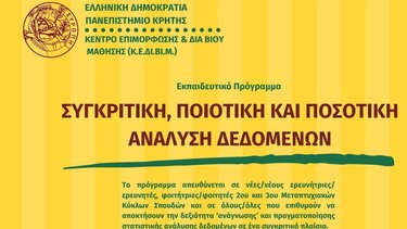 Εξ αποστάσεως επιμορφωτικό σεμινάριο από το ΚΕΔΙΒΙΜ του Πανεπιστημίου Κρήτης