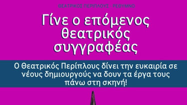 Γίνε ο επόμενος θεατρικός συγγραφέας 