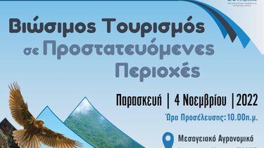 Ημερίδα για τον «Βιώσιμο Τουρισμό σε Προστατευόμενες Περιοχές»