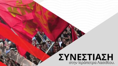 Συνεστίαση του ΚΚΕ στην Ιεράπετρα