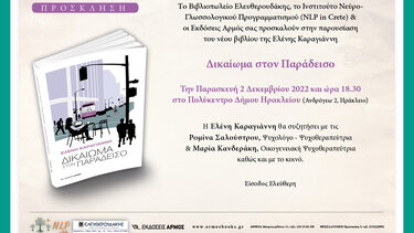 Παρουσιάζεται το «Δικαίωμα στον Παράδεισο»