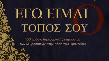 Μουσικοχορευτική Παράσταση «Εγώ είμαι ο τόπος σου» 