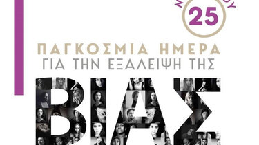 Δράσεις για την εξάλειψη της βίας κατά των γυναικών