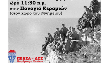 Εκδήλωση για την συμπλήρωση 78 χρόνων από την µάχη των Κεραμειών