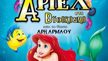 Η " Άριελ στο Βυθόκοσμο" έρχεται στην Κρήτη από το θίασο Θεσσαλονίκης Άρη Αρμάου