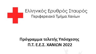 Ορκωμοσία των 3 σωμάτων εθελοντών του Ερυθρού Σταυρού Χανίων