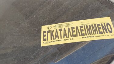 Εγκαταλειμμένο αυτοκίνητο εδώ και χρόνια