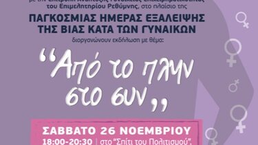 Εκδήλωση του Κέντρου Συμβουλευτικής Ρεθύμνου “Από το πλην στο συν” 