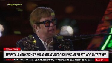 Έλτον Τζον: Τελευταία υπόκλιση σε μια φαντασμαγορική εμφάνιση στο Λος Άντζελες