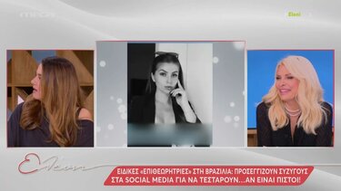 Ειδικές «επιθεωρήτριες» απιστίας! Προσεγγίζουν συζύγους για να τεστάρουν αν είναι πιστοί!