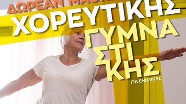 Δωρεάν μαθήματα χορευτικής γυμναστικής στη Χερσόνησο