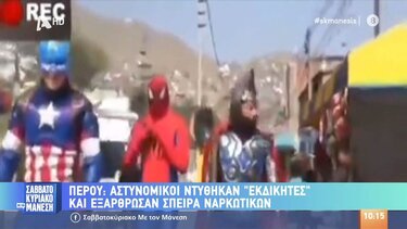 Αστυνομικοί ντύθηκαν "Εκδικητές" και εξάρθρωσαν σπείρα ναρκωτικών