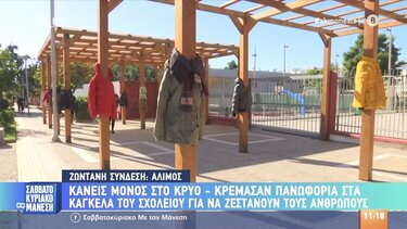 Κρέμασαν πανωφόρια σε κάγκελα σχολείου για να ζεστάνουν τους ανθρώπους