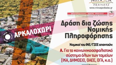 Δωρεάν ενημέρωση στον Δήμο Μινώα Πεδιάδας για ασφαλιστικά θέματα