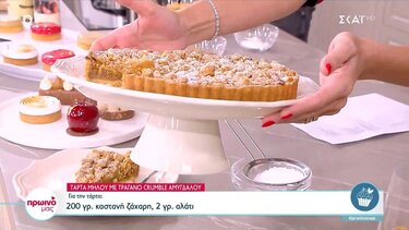 Τάρτα μήλου με τραγανό crumble αμυγδάλου