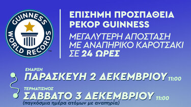 Διεκδικούν μία θέση στο βιβλίο των ρεκόρ Guinness