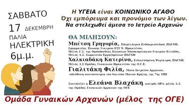 Εκδήλωση για την υγεία από την Ομάδα Γυναικών Αρχανών