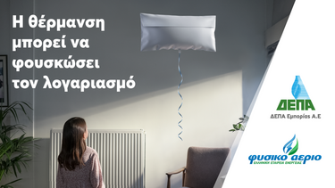 ΔΕΠΑ Εμπορίας: Κρατάμε το σπίτι μας ζεστό εξοικονομώντας ενέργεια και χρήματα