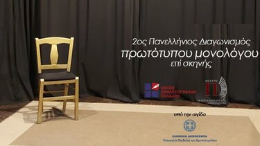 Πανελλήνιος διαγωνισμός συγγραφής και ερμηνείας πρωτότυπου μονολόγου