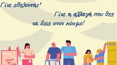 5 Δεκεμβρίου: Διεθνής Ημέρα Εθελοντισμού