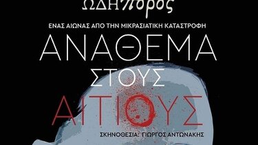 Αφιέρωμα στα 100 χρόνια από τη Μικρασιατική Καταστροφή - "Ανάθεμα στους αιτιους"