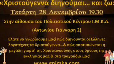 «Χριστούγεννα διηγούμαι… και ζω!» του Γραφείου Νεότητας 