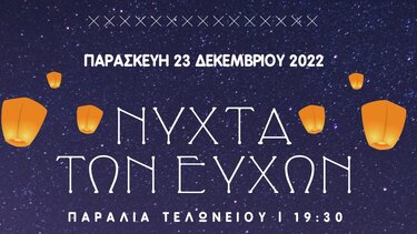 Η Νύχτα των Ευχών στην Κίσσαμο