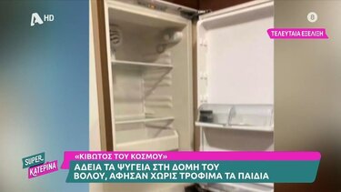 «Κιβωτός»: Άδεια τα ψυγεία στη δομή του Βόλου