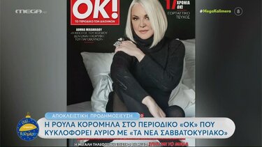 Ρούλα Κορομηλά: «Από το 2007 δίνω μάχη με ένα θηρίο που ζει μέσα στο σώμα μου»