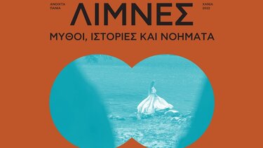 Ανοιχτά Πανιά 2022: «Λίμνες: Μύθοι, ιστορίες και νοήματα»