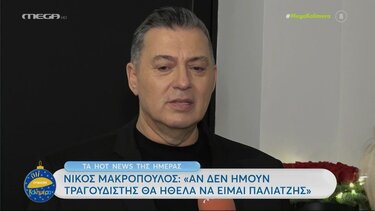 Νίκος Μακρόπουλος: «Αν δεν ήμουν τραγουδιστής θα ήθελα να είμαι παλιατζής»